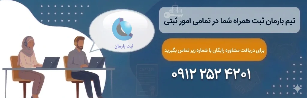 همکاری با بارمان ثبت