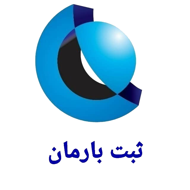 لوگو بارمان ثبت