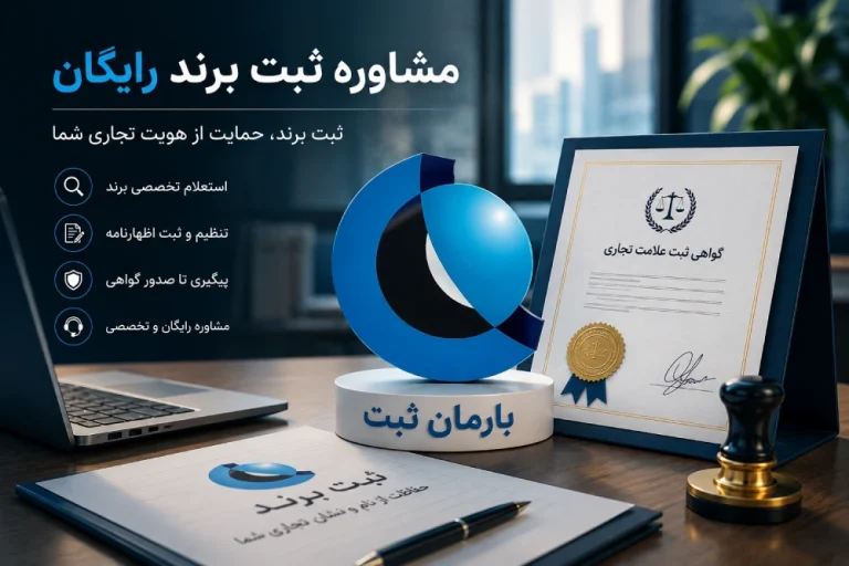 مشاوره ثبت برند رایگان