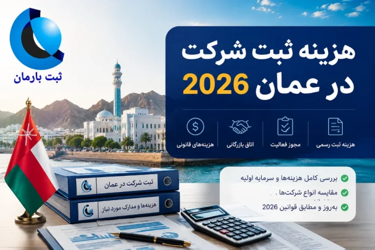 هزینه ثبت شرکت در عمان 2026