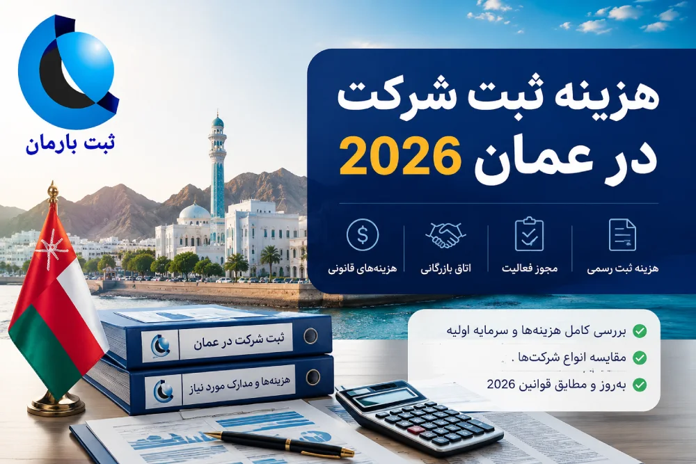 هزینه ثبت شرکت در عمان 2026