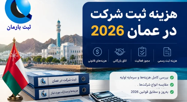 هزینه ثبت شرکت در عمان 2026