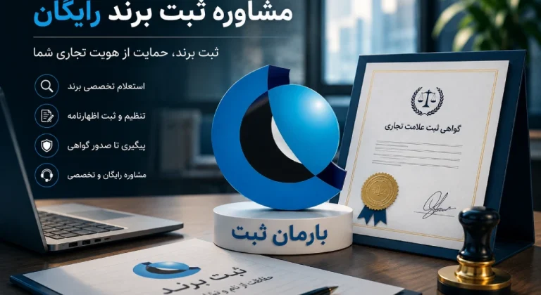 مشاوره ثبت برند رایگان